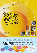 画像をギャラリービューアに読み込む, ＃有賀 薫 ＃３６５日のめざましスープ ｱﾘｶﾞｶｵﾙ :9784797387049

