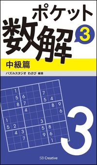 ＃パズルスタジオわさび ＃ポケット数解　　　３　中級篇 ﾊﾟｽﾞﾙｽﾀｼﾞｵﾜｻﾋﾞ | Pulse studio wasabi Pocket Math Solution 3 Intermediate Edition :9784797387193
