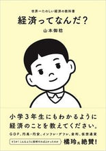 画像をギャラリービューアに読み込む, #山本御稔 #経済ってなんだ？
