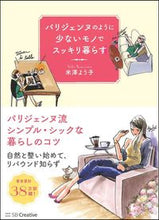 画像をギャラリービューアに読み込む, #米澤よう子 #パリジェンヌのように少ないモノでスッキリ

