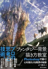 画像をギャラリービューアに読み込む, ＃よー　清水　著 ＃「ファンタジー背景」描き方教室　Ｐｈｏｔ ﾖ-ｼﾐｽﾞ :9784797387643
