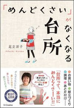 画像をギャラリービューアに読み込む, #足立洋子 #「めんどくさい」がなくなる台所
