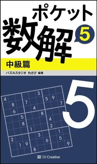 ＃パズルスタジオわさび ＃ポケット数解　　　５　中級篇 ﾊﾟｽﾞﾙｽﾀｼﾞｵﾜｻﾋﾞ | Pulse studio wasabi Pocket Math Solution 5 Intermediate Edition :9784797388060