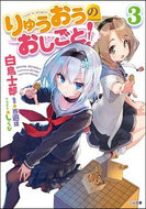 #白鳥士郎 #りゅうおうのおしごと！３