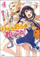 #白鳥士郎 #りゅうおうのおしごと！４