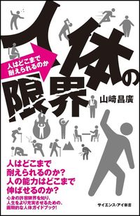 ＃山崎　昌廣　著 ＃人体の限界　人はどこまで耐えられるのか ﾔﾏｻｷﾏｻﾋﾛ :9784797388435
