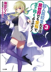 #RikuMisora #HighSchoolProdigiesHaveItEasyEvenInAnotherWorldVol3