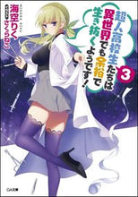 画像をギャラリービューアに読み込む, ＃海空　りく　著 ＃超人高校生たちは異世界でも余裕で生き　３ ﾐｿﾗﾘｸ | Misorarik Superhuman high school students live comfortably in another world 3 :9784797388442
