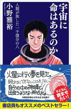 画像をギャラリービューアに読み込む, ＃小野　雅裕　著 ＃宇宙に命はあるのか　人類が旅した一千億分 ｵﾉﾏｻﾋﾛ :9784797388503
