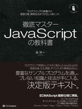 画像をギャラリービューアに読み込む, ＃磯　博　著 ＃徹底マスターＪａｖａＳｃｒｉｐｔの教科書 ｲｿﾋﾛｼ :9784797388640
