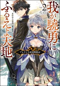 ＃あわむら　赤光　著 ＃我が驍勇にふるえよ天地　　　２～アレクシ ｱﾜﾑﾗｱｶﾐﾂ | Awamuraakamitsu Tremble at my bravery, heaven and earth 2 ~ Alexi :9784797388893