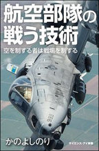 画像をギャラリービューアに読み込む, ＃かの　よしのり　著 ＃航空部隊の戦う技術　空を制する者が戦場を ｶﾉﾖｼﾉﾘ :9784797389050
