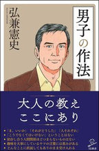 画像をギャラリービューアに読み込む, ＃弘兼 憲史 ＃男子の作法 ﾋﾛｶﾈｹﾝｼ | Kenji Hirokane :9784797389067
