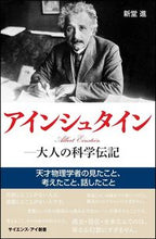 画像をギャラリービューアに読み込む, ＃新堂　進　著 ＃アインシュタイン－大人の科学伝記 ｼﾝﾄﾞｳｽｽﾑ :9784797389166

