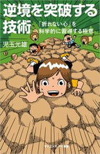 画像をギャラリービューアに読み込む, ＃児玉 光雄 ＃逆境を突破する技術　「折れない心」を科学 ｺﾀﾞﾏﾐﾂｵ | Mitsuo Kodama :9784797389173

