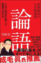画像をギャラリービューアに読み込む, ＃守屋　洋　著 ＃世界最高の人生指南書　論語　人生に革命を ﾓﾘﾔﾋﾛｼ :9784797389197
