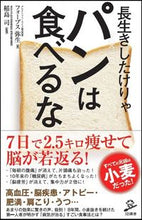 画像をギャラリービューアに読み込む, ＃フォーブス　弥生　著 ＃長生きしたけりゃパンは食べるな ﾌｵ-ﾌﾞｽﾔﾖｲ :9784797389210

