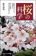 画像をギャラリービューアに読み込む, ＃勝木　俊雄　著 ＃桜の科学　日本の「サクラ」は１０種だけ？ ｶﾂｷﾄｼｵ :9784797389319
