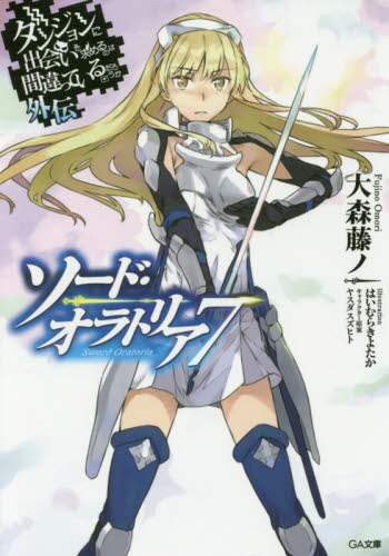 ＃大森　藤ノ　著 ＃ソード・オラトリア　　　７　ダンジョンに ｵｵﾓﾘﾌｼﾞﾉ | Oomorifujino Sword Oratoria 7 Dungeon :9784797389340
