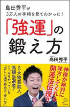 画像をギャラリービューアに読み込む, ＃島田　秀平　著 ＃「強運」の鍛え方 ｼﾏﾀﾞｼﾕｳﾍｲ :9784797389531
