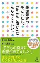 画像をギャラリービューアに読み込む, ＃長谷川　敦弥　著 ＃発達障害の子どもたち、「みんなと同じ」に ﾊｾｶﾞﾜｱﾂﾐ :9784797389753
