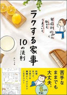 #みしぇる #ラクする家事１０の法則
