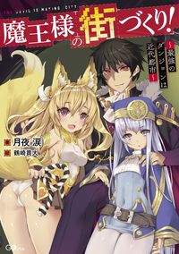 ＃月夜　涙　著 ＃魔王様の街づくり！～最強のダンジョンは近 ﾂｷﾖﾙｲ :9784797390001