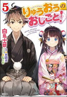 #白鳥士郎 #りゅうおうのおしごと！５