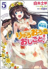 画像をギャラリービューアに読み込む, ＃白鳥　士郎　著 ＃りゅうおうのおしごと！　　　５　限定版 ｼﾗﾄﾘｼﾛｳ :9784797390100
