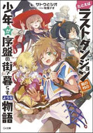 ＃サトウ とシオ ＃たとえばラストダンジョン前の村の少年が序 : サトウトシオ : For example, the village boy before the last dungeon is : Satoshio : 9784797390292
