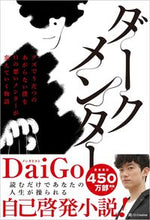 画像をギャラリービューアに読み込む, ＃ダークメンター グズでうだつのあがらない僕を口の悪いメンターが変えていく物語 :9784797390636
