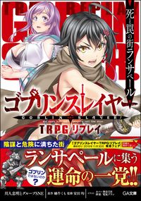 ＃川人　忠明　著 ＃ゴブリンスレイヤー　ＴＲＰＧリプレイ ｶﾜﾋﾄﾀﾀﾞｱｷ | Kawahito tadaaki Goblin Slayer TRPG Replay :9784797390674