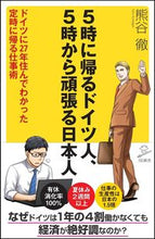 画像をギャラリービューアに読み込む, ＃熊谷　徹　著 ＃５時に帰るドイツ人、５時から頑張る日本人 ｸﾏｶﾞｲﾄｵﾙ | Germans who go home at 5 o'clock, Japanese people work hard from o'clock :9784797390865

