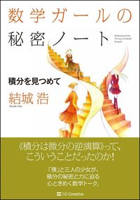 ＃結城　浩　著 ＃数学ガールの秘密ノート　積分を見つめて ﾕｳｷﾋﾛｼ | Yukihiroshi Mathematics Girl's Secret Notes: Staring at Integrals :9784797391381
