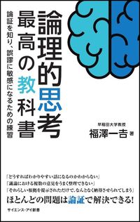#福澤一吉 #論理的思考最高の教科書論証を知り、誤謬
