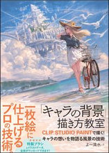 画像をギャラリービューアに読み込む, ＃よー　清水　著 ＃「キャラの背景」描き方教室　ＣＬＩＰ　Ｓ ﾖ-ｼﾐｽﾞ | Yo-simisu “Character background” drawing class CLIP S :9784797391503
