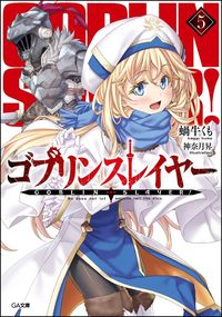 ＃蝸牛 くも ＃ゴブリンスレイヤー　　　５ : カギユウクモ : Goblin Slayer 5 : Kagiyuukumo : 9784797391589
