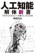 画像をギャラリービューアに読み込む, ＃神崎　洋治　編著 ＃人工知能解体新書　ゼロからわかる人工知能 ｺｳｻﾞｷﾖｳｼﾞ :9784797391695
