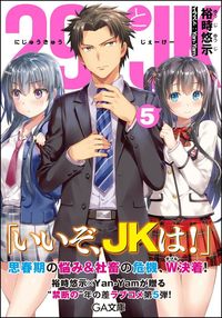 #裕時悠示 #２９とＪＫ５～消えない模様～