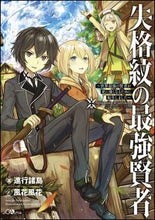 画像をギャラリービューアに読み込む, ＃進行諸島　著 ＃失格紋の最強賢者～世界最強の賢者が更に強 ｼﾝｺｳｼﾖﾄｳ | Shinkoushiyotou The strongest sage with a disqualified crest ~ world's is even stronger :9784797392364
