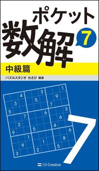 ＃パズルスタジオわさび ＃ポケット数解　　　７　中級篇 ﾊﾟｽﾞﾙｽﾀｼﾞｵﾜｻﾋﾞ | Pulse studio wasabi Pocket Math Solution 7 Intermediate Edition :9784797392494