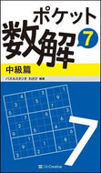 ＃パズルスタジオわさび ＃ポケット数解　　　７　中級篇 : パズルスタジオワサビ : Pocket Math Solution 7 Intermediate Edition : Pulse studio wasabi : 9784797392494