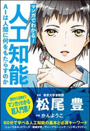 #松尾豊監修 #マンガでわかる！人工知能ＡＩは人間に何