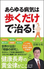 画像をギャラリービューアに読み込む, ＃青柳　幸利　著 ＃あらゆる病気は歩くだけで治る！ ｱｵﾔｷﾞﾕｷﾄｼ :9784797392609
