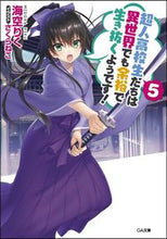 画像をギャラリービューアに読み込む, ＃海空　りく　著 ＃超人高校生たちは異世界でも余裕で生き　５ ﾐｿﾗﾘｸ :9784797392784
