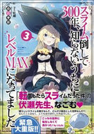 ＃森田 季節 ＃スライム倒して３００年、知らないうち　３ : モリタキセツ : 300 years since I defeated the slime, before I knew it 3 : Moritakisetsu : 9784797392951