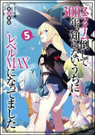 ＃森田 季節 ＃スライム倒して３００年、知らないうち　５ : モリタキセツ : 300 years since I defeated the slime, before I knew it 5 : Moritakisetsu : 9784797392975