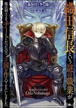 画像をギャラリービューアに読み込む, ＃森田　季節　著 ＃織田信長という謎の職業が魔法剣士よりチー ﾓﾘﾀｷｾﾂ :9784797392999
