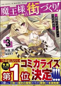 ＃月夜　涙　著 ＃魔王様の街づくり！　　　３～最強のダンジ ﾂｷﾖﾙｲ :9784797393132