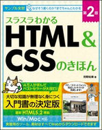 ＃狩野 祐東 ＃スラスラわかるＨＴＭＬ＆ＣＳＳのき　２版 : カノウスケハル : Easy to understand HTML & CSS 2nd edition : Kanousukeharu : 9784797393156